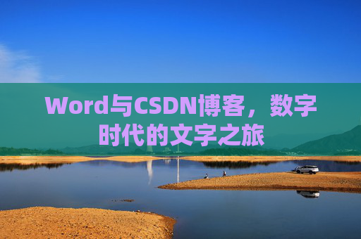 Word与CSDN博客，数字时代的文字之旅