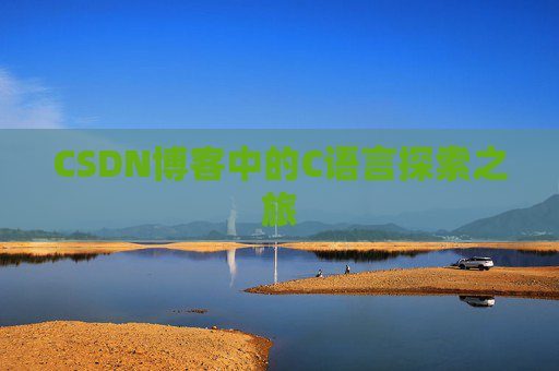 CSDN博客中的C语言探索之旅