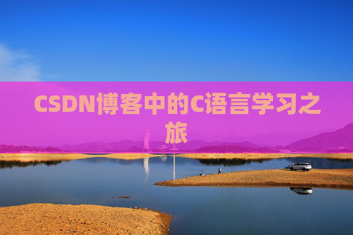 CSDN博客中的C语言学习之旅