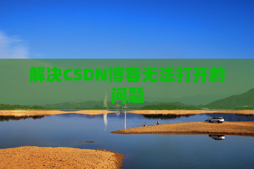 解决CSDN博客无法打开的问题